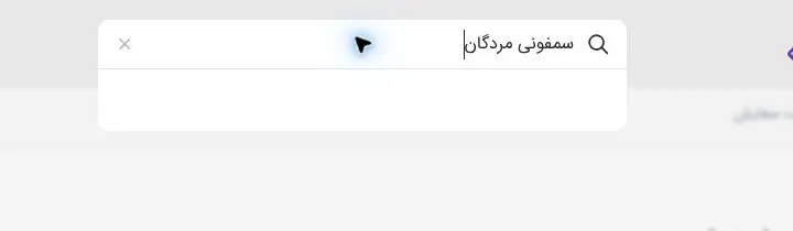 جستوجوی محصول در نوار جستوجوی ایرانکتاب