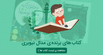 جایزه ی نشان نیوبری