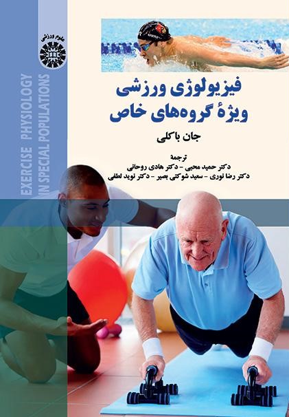  کتاب فیزیولوژی ورزشی ویژه گروه‌های خاص