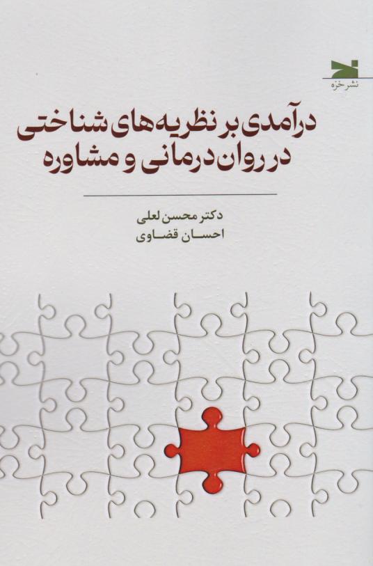  کتاب درآمدی بر نظریه های شناختی در روان درمانی و مشاوره