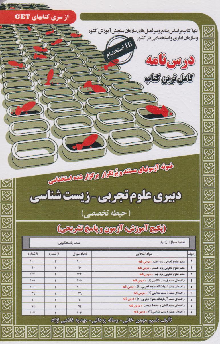  کتاب دبیری علوم تجربی - زیست شناسی