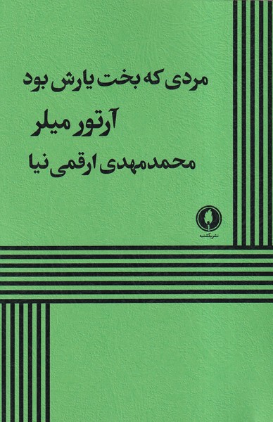  کتاب مردی که بخت یارش بود