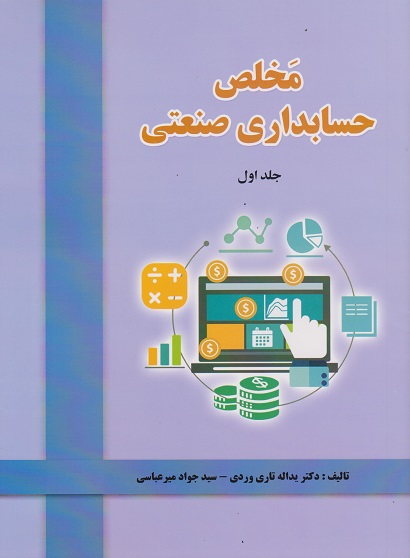  کتاب مخلص حسابداری صنعتی (جلد اول)