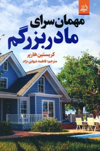  کتاب مهمان سرای مادربزرگم