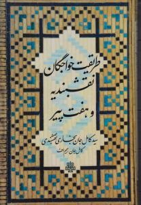  کتاب طریقت خواجگان نقشبندیه و هفت پیر