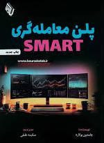  کتاب پلن معامله گری SMART