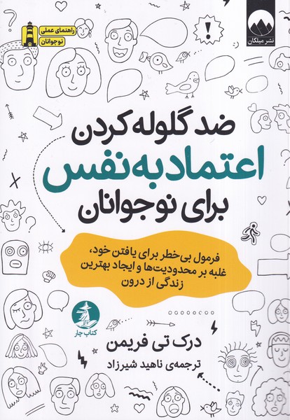  کتاب ضد گلوله‌کردن اعتماد‌ به‌ نفس برای نوجوانان