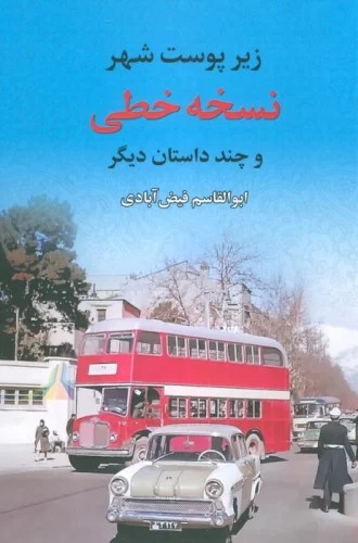  کتاب نسخه خطی (زیر پوست شهر و چند داستان دیگر)