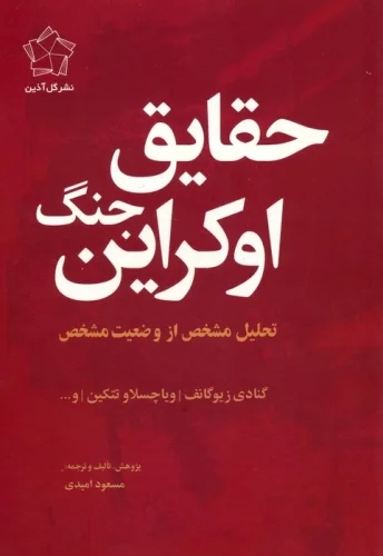  کتاب مجموعه چشم انداز اوکراین (حقایق جنگ اوکراین/چشم انداز پایان) (2جلدی)