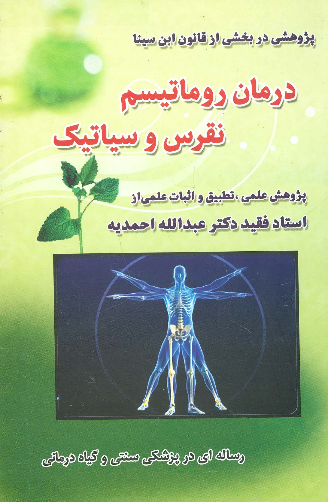  کتاب درمان روماتیسم ، نقرس وسیاتیک