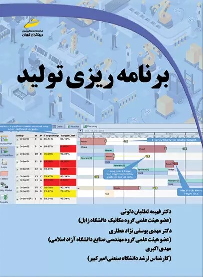  کتاب برنامه ریزی تولید