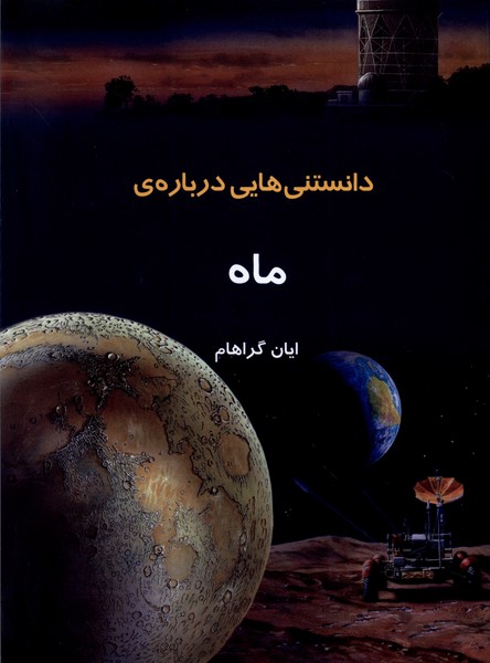  کتاب دانستنی هایی درباره ماه