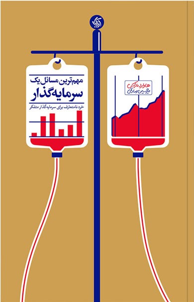 کتاب مهم ترین مسائل یک سرمایه گذار