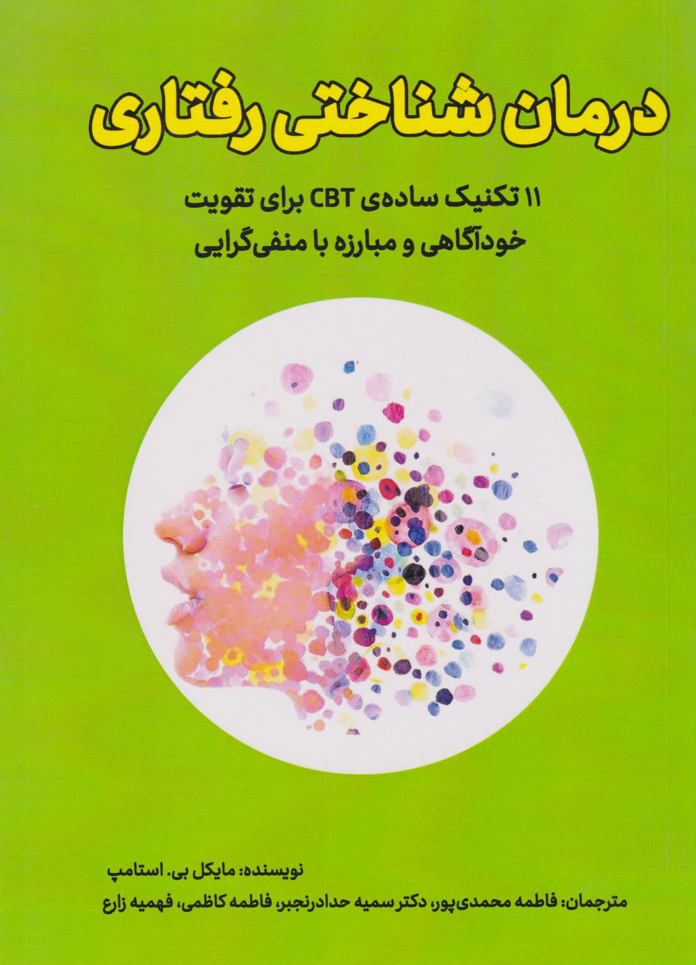  کتاب درمان شناختی رفتاری