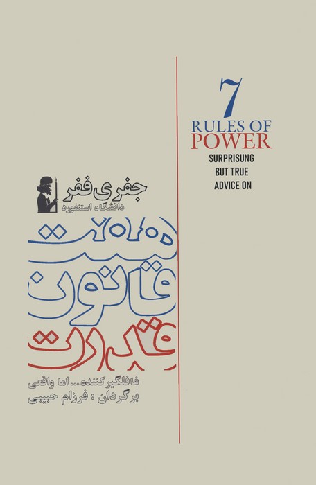  کتاب هفت قانون قدرت