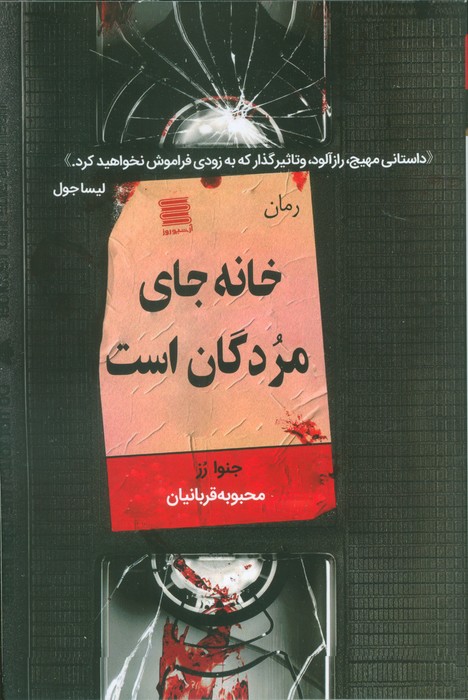 کتاب خانه جای مردگان است