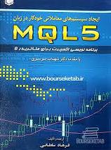  کتاب ایجاد سیستم معاملاتی خودکار در زبان MQL5