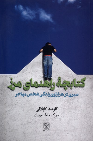  کتاب کتابچۀ راهنمای مرز