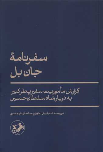  کتاب سفرنامه جان بل