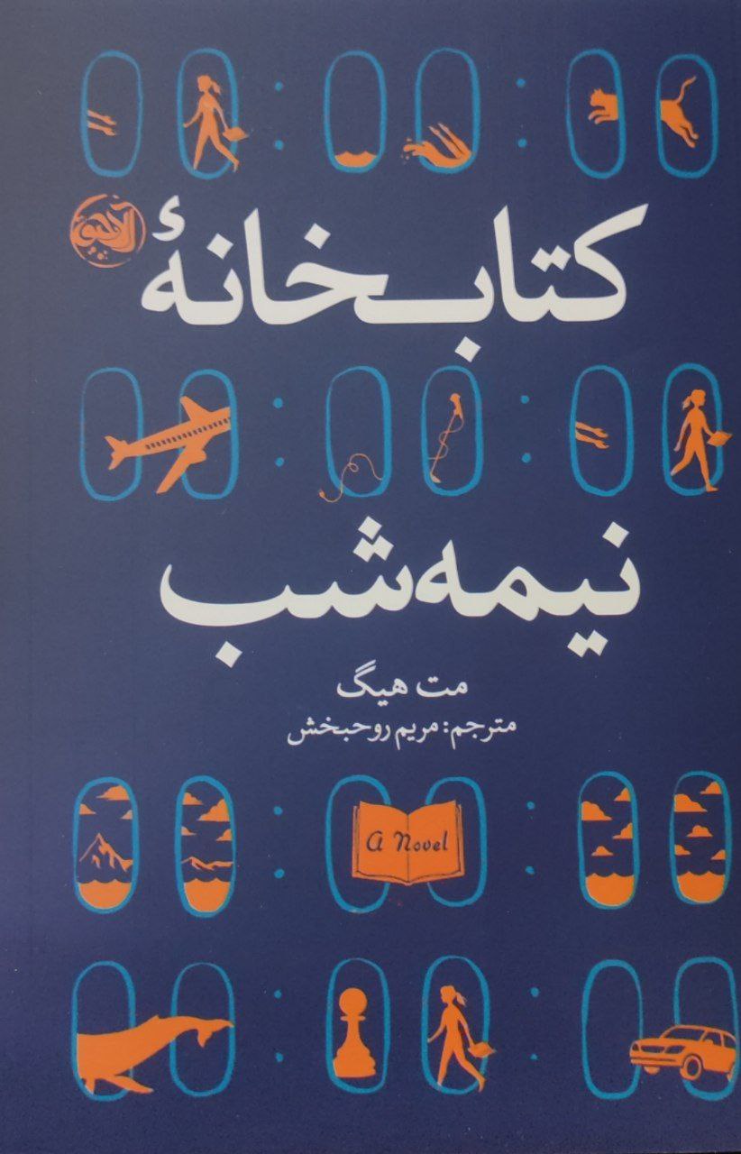 کتاب کتابخانه نیمه شب