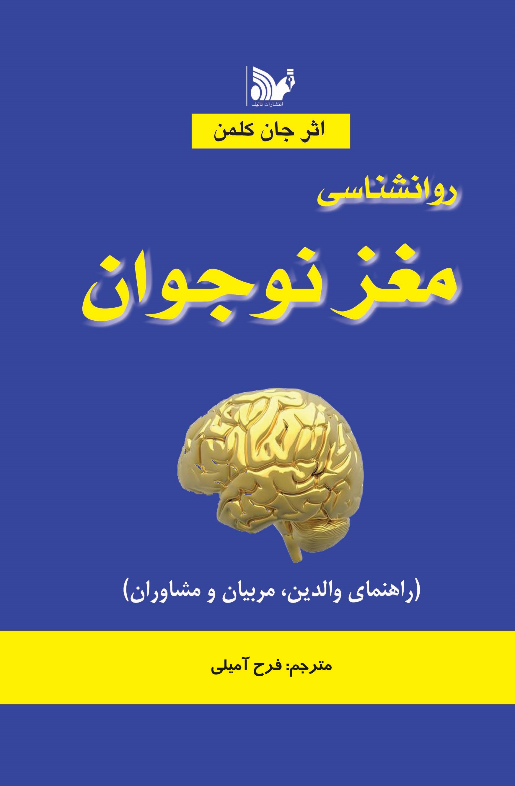  کتاب روانشناسی مغز نوجوان
