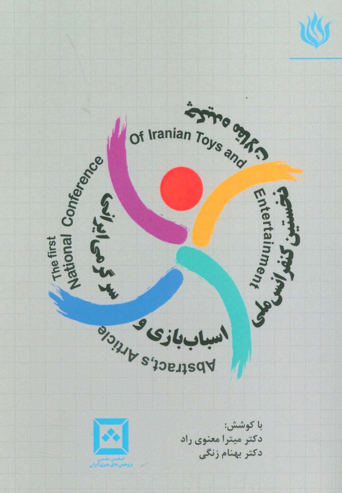  کتاب چکیده مقالات نخستین کنفرانس ملی اسباب بازی و سرگرمی ایرانی