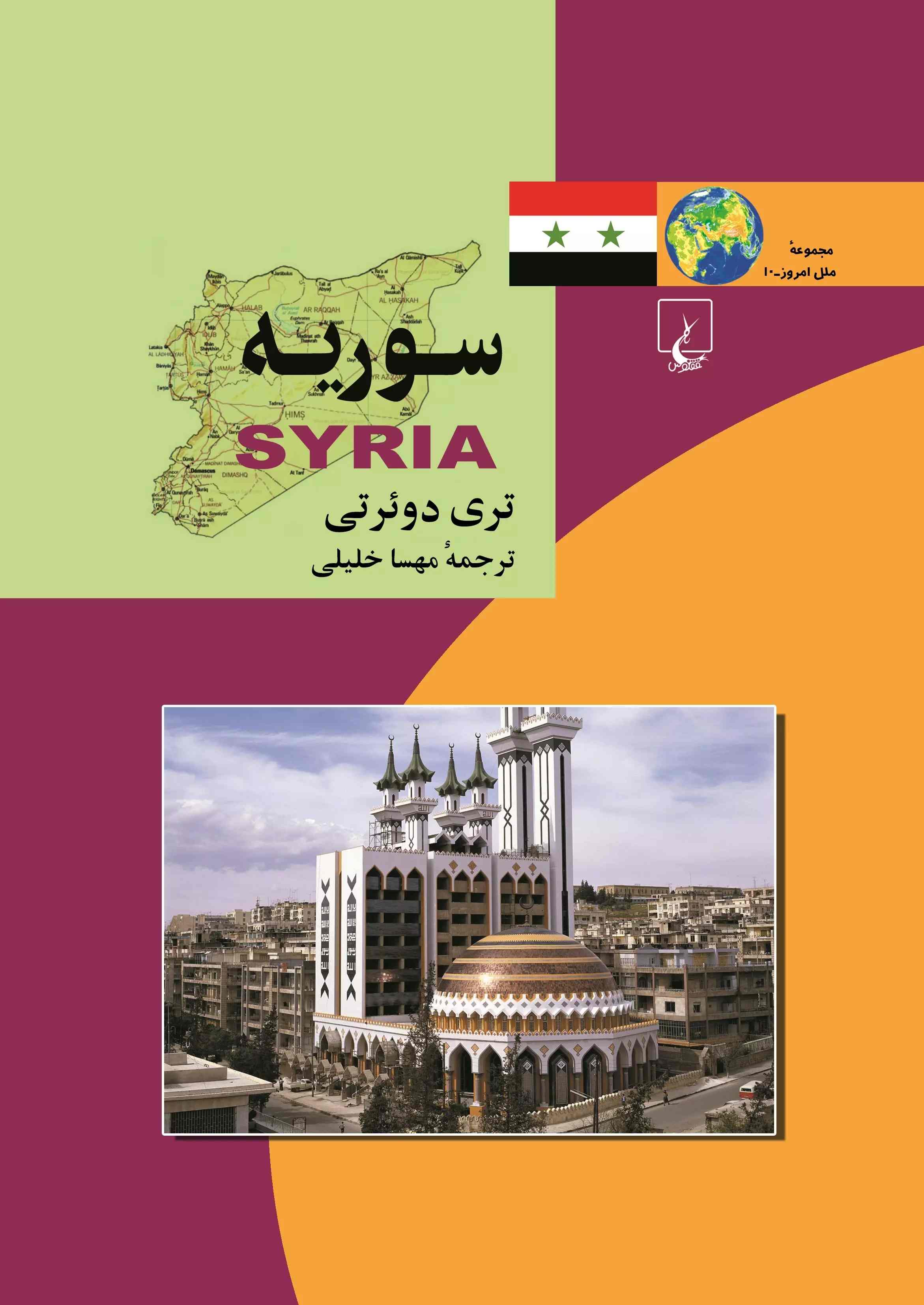  کتاب سوریه