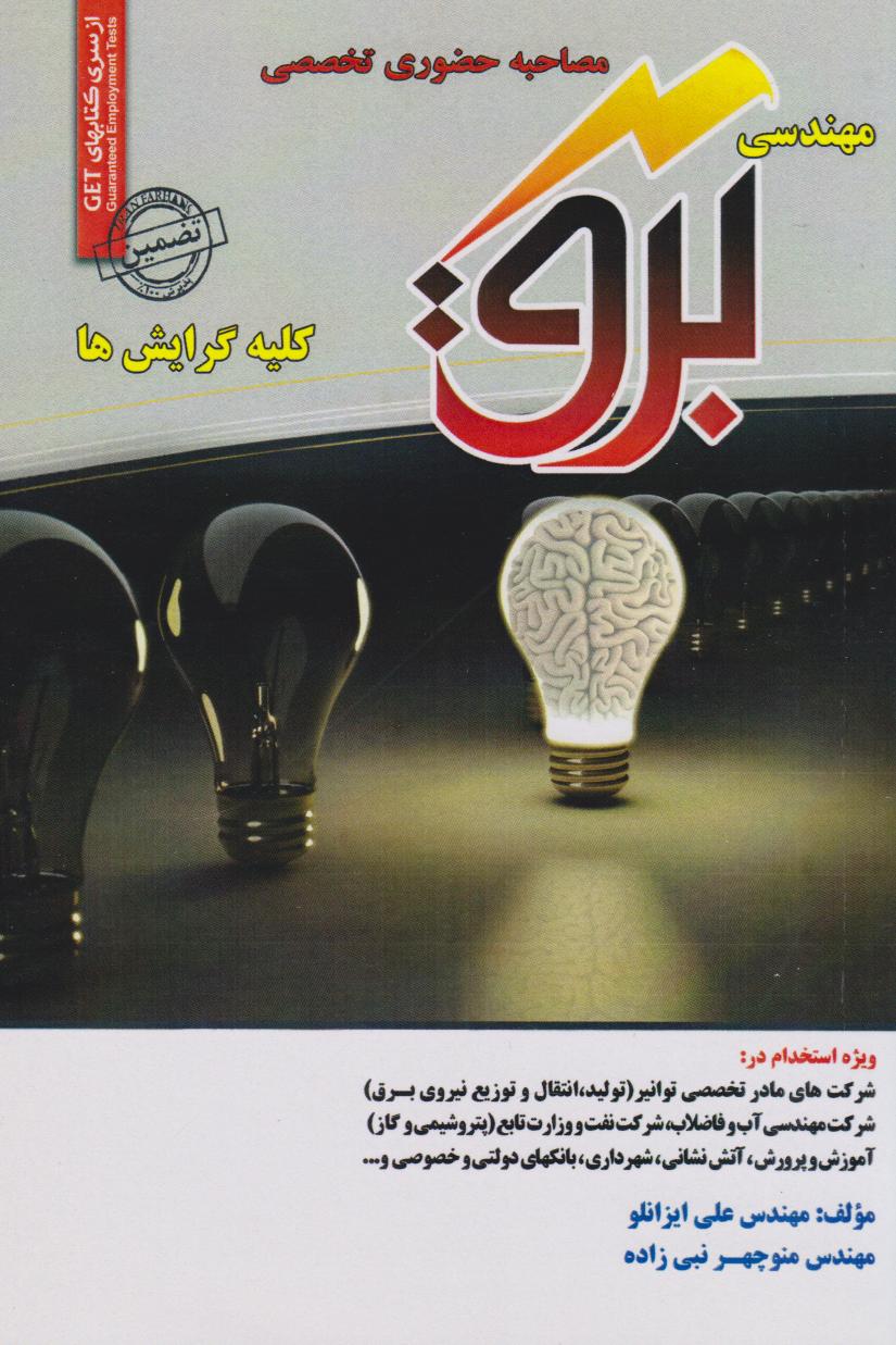  کتاب مصاحبه حضوری تخصصی مهندسی برق