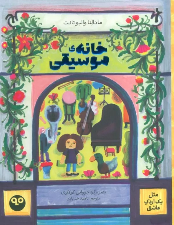  کتاب خانه موسیقی