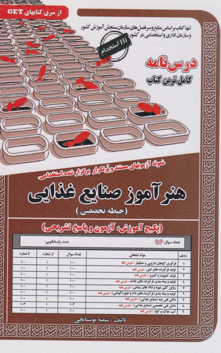  کتاب هنرآموز صنایع غذایی (حیطه تخصصی)