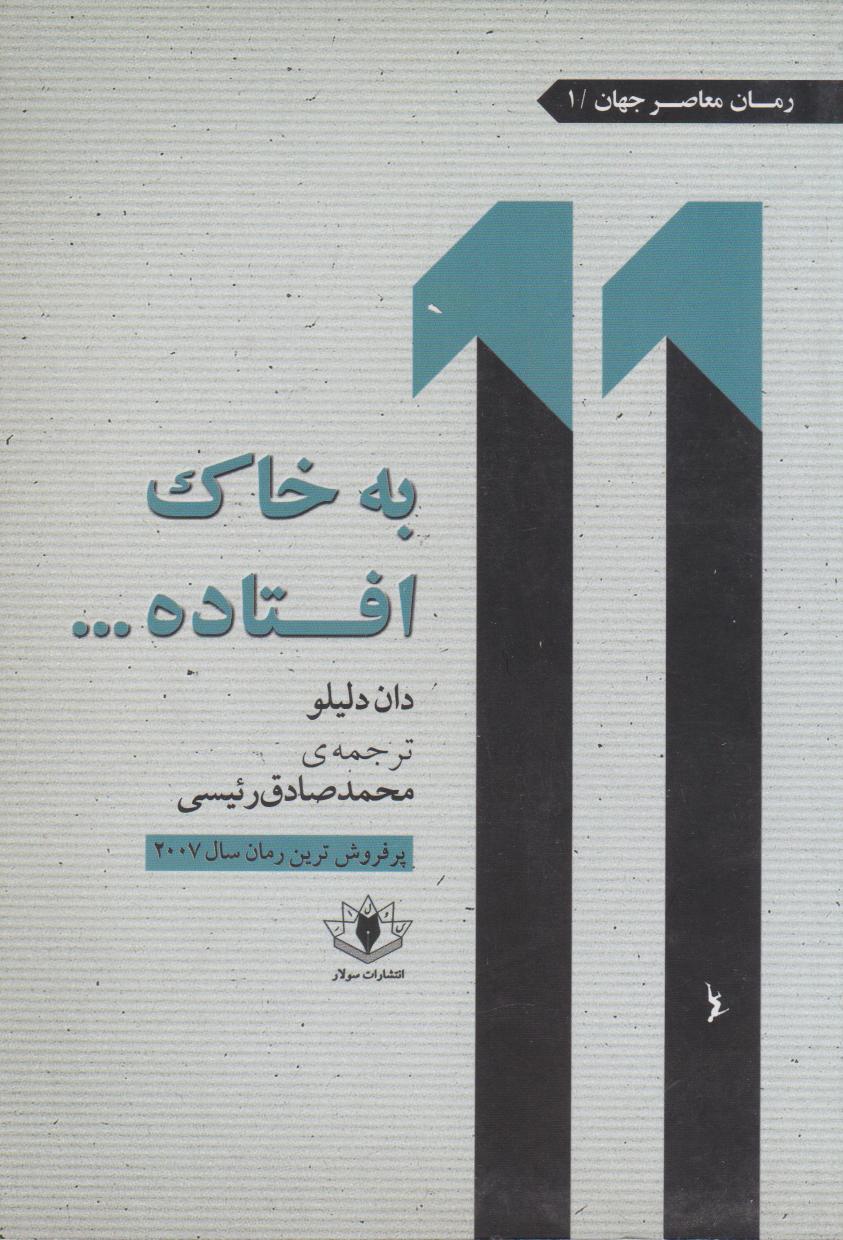  کتاب به خاک افتاده