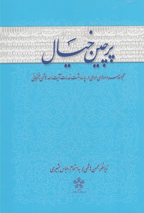  کتاب پرچین خیال