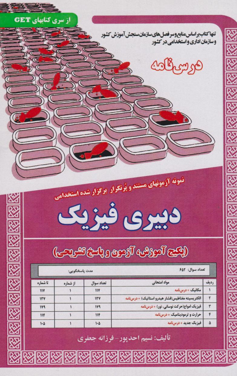  کتاب دبیری فیزیک