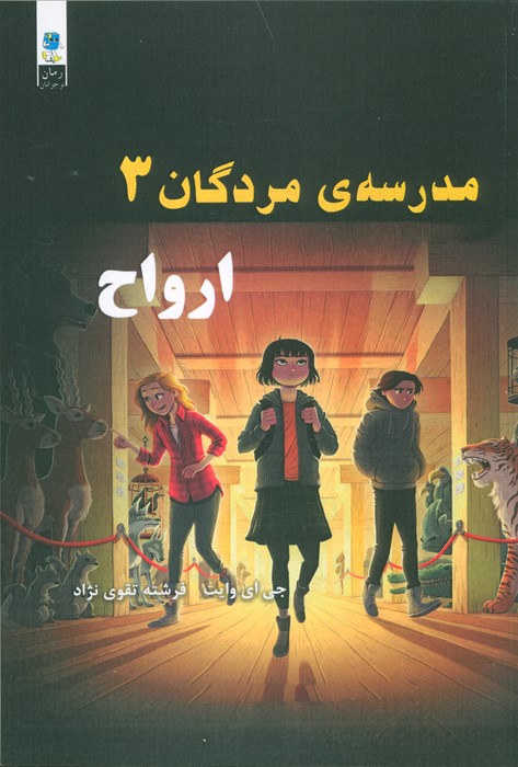  کتاب مدرسه مردگان 3 : ارواح