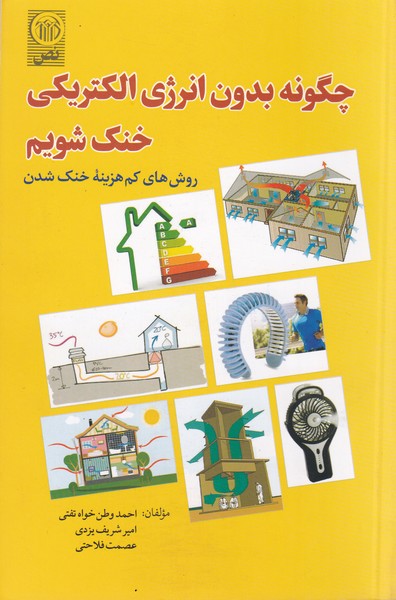  کتاب چگونه بدون انرژی الکتریکی خنک شویم