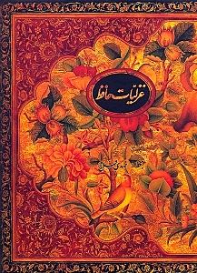  کتاب گزیده غزلیات حافظ (رحلی با قاب)