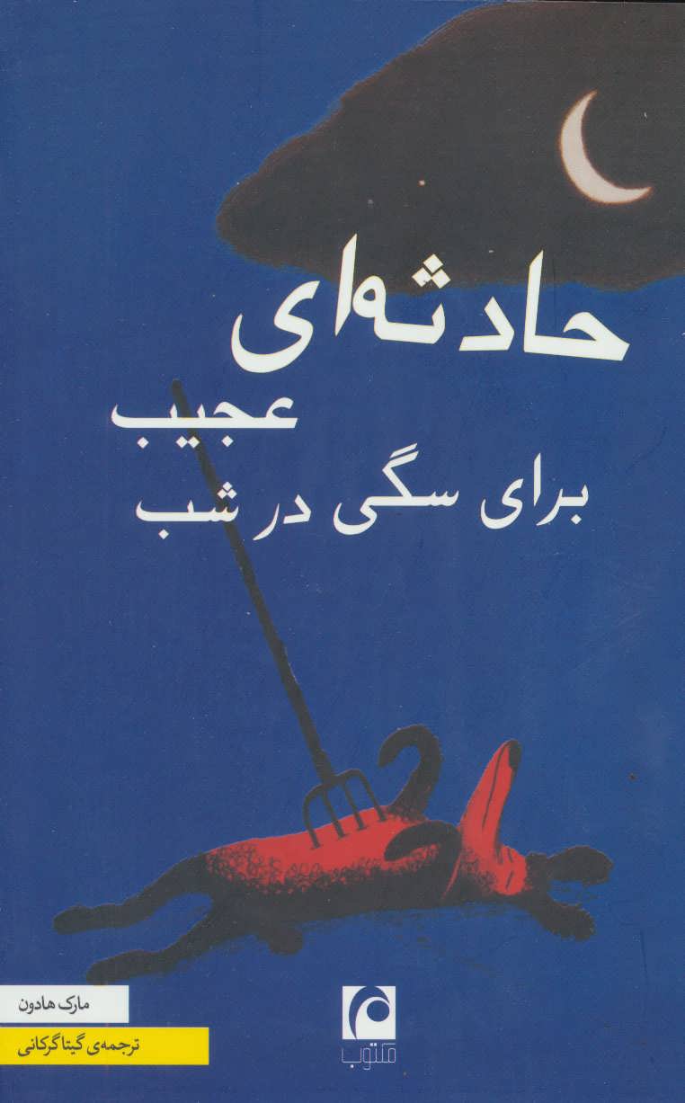 کتاب ماجرای عجیب سگی در شب اثر مارک هادون ایران کتاب