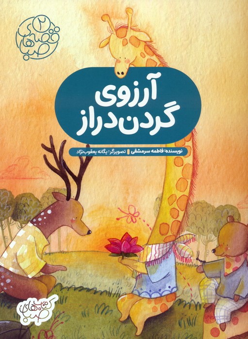  کتاب آرزوی گردن دراز