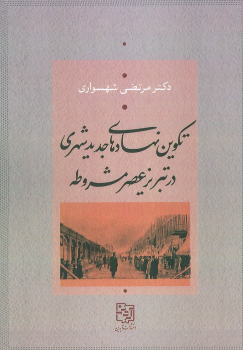  کتاب تکوین نهادهای جدید شهری در تبریز عصر مشروطه