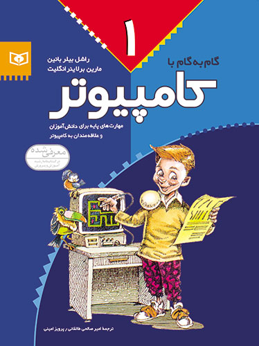  کتاب گام به گام با کامپیوتر 1