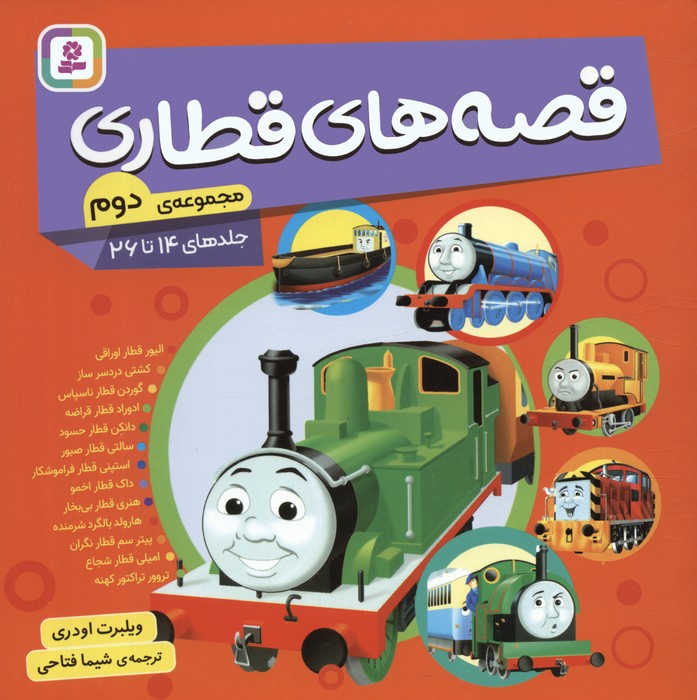  کتاب مجموعه قصه های قطاری 2 (جلدهای 14تا26)