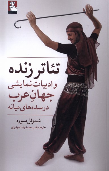  کتاب تئاتر زنده و ادبیات نمایشی جهان عرب