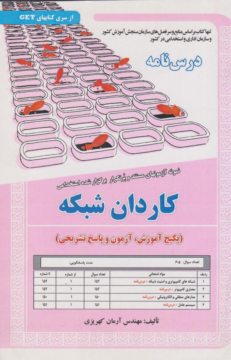  کتاب کاردان شبکه