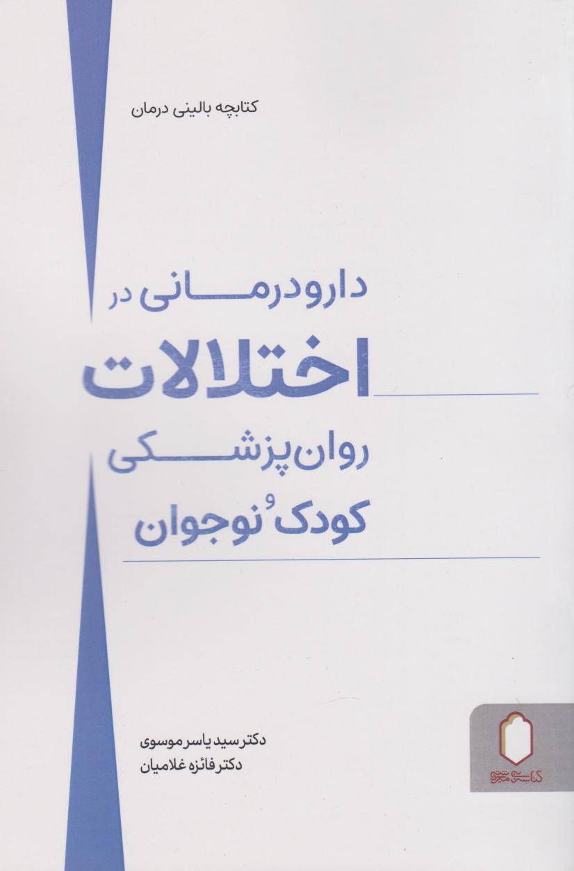  کتاب دارو درمانی در اختلالات روان پزشکی کودک و نوجوان