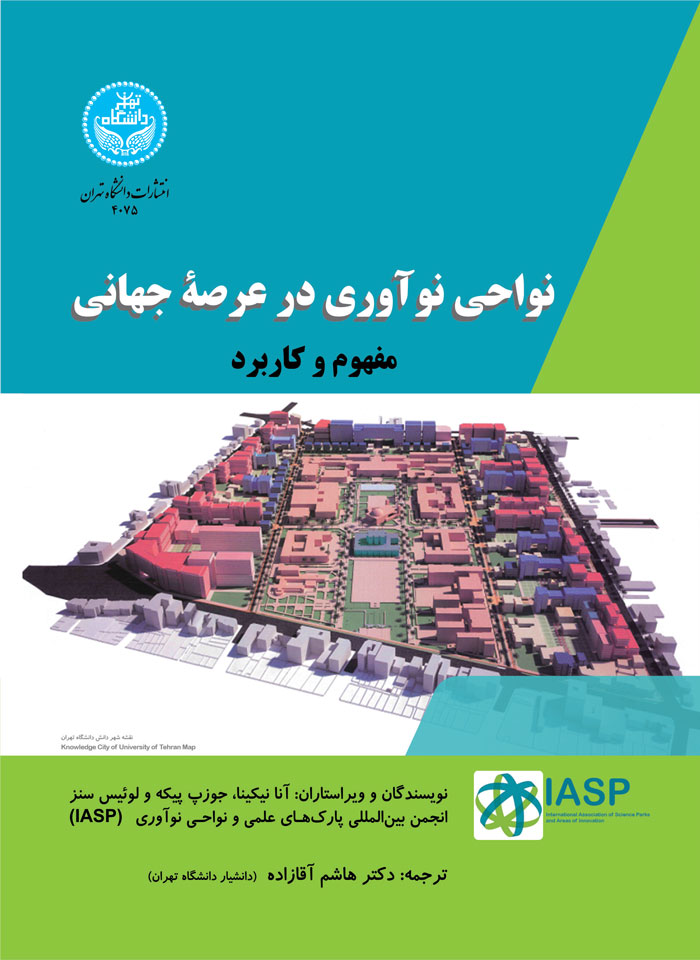 کتاب نواحی نوآوری در عرصه جهانی