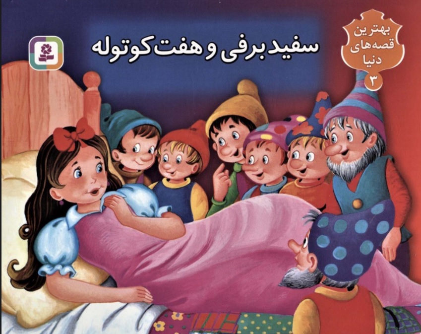 کتاب برجسته بهترین قصه های دنیا 1 اثر غلامرضا فهرستی ایران کتاب 