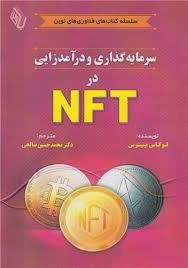  کتاب سرمایه گذاری و درآمد زایی در NFT