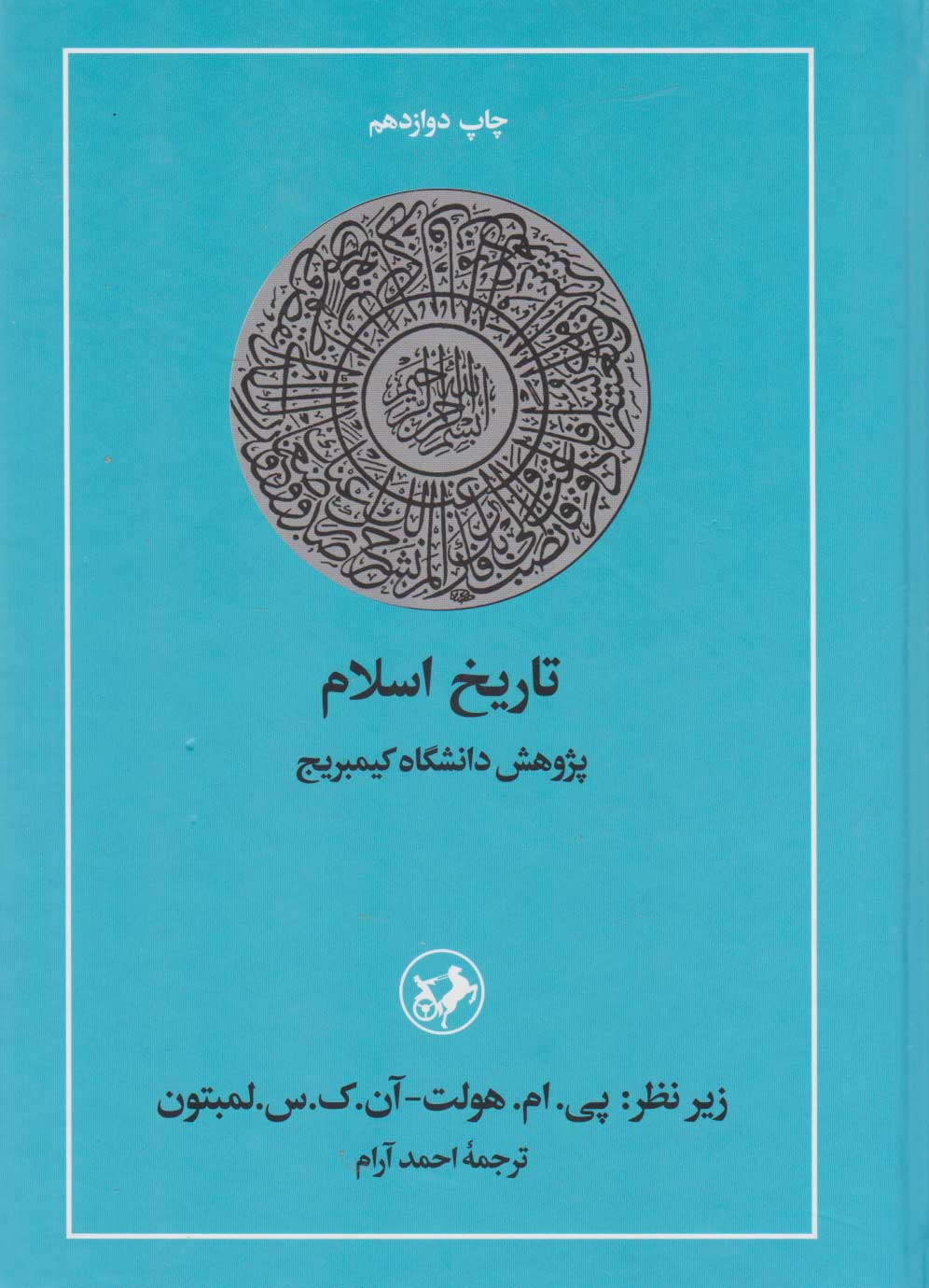  کتاب تاریخ اسلام کمبریج