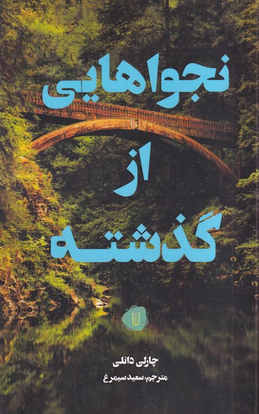  کتاب نجواهایی از گذشته