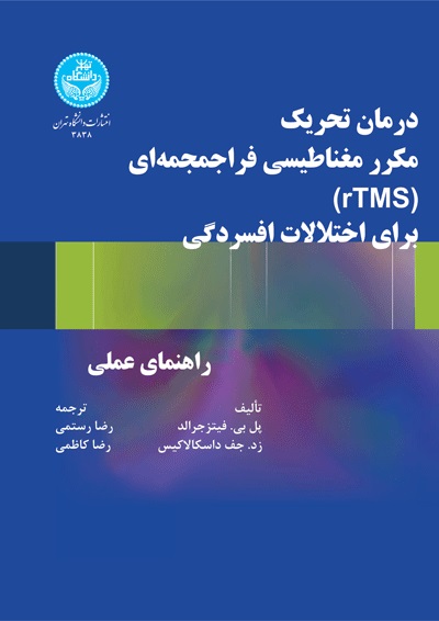  کتاب درمان تحریک مکرر مغناطیسی فراجمجمه ای (rTMS) برای اختلالات افسردگی